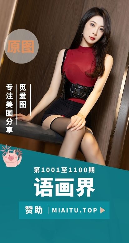 XIAOYU语画界合集第1001至1100期写真美图素材打包[99期][8668P/71.2GB]