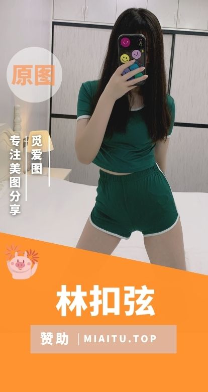 林扣弦微密圈付费视图圈子合集[32套][990PV/6.75GB]