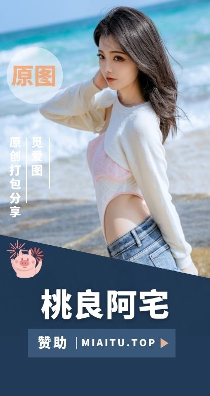 桃良阿宅 COS私房图片素材合集[57套][2636P/14.5GB]