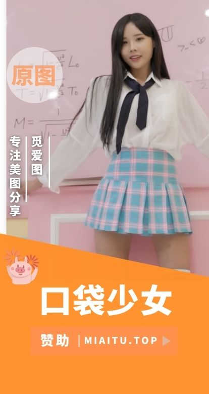 韩国Pocket Girls口袋少女性感视频合集[243V/16.2GB]