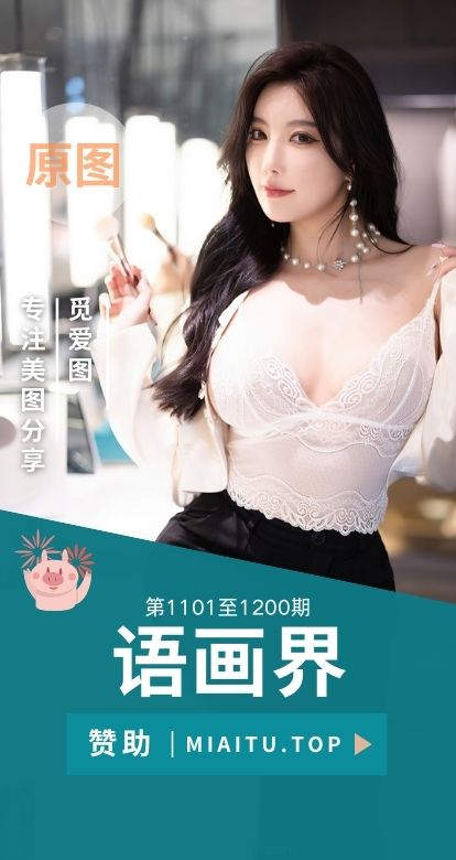 XIAOYU语画界合集第1101至1200期写真美图素材打包[100期][8657P/71.1GB]