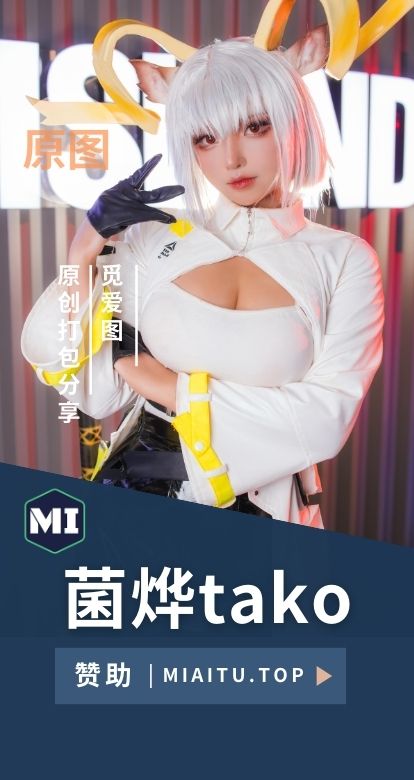 [Cosplay]菌烨tako 所有cos图集素材图片合集[37套][1435P/4.62GB]