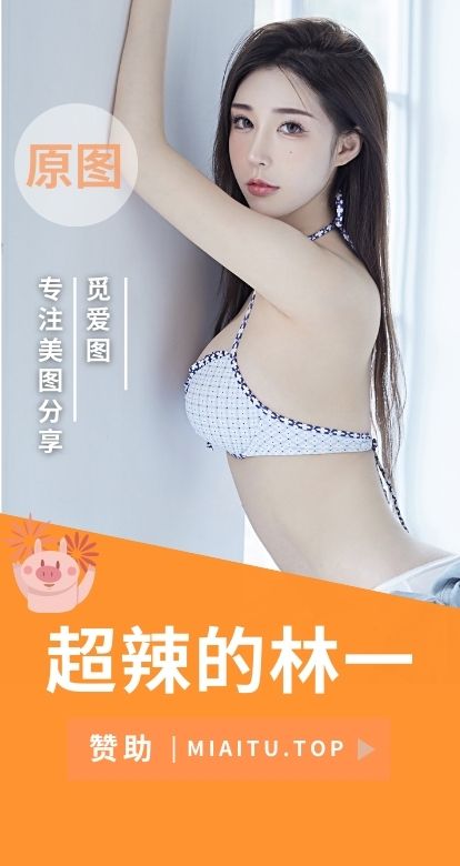 超辣的林一微密圈圈子作品素材合集[2期][247P27V 526.43MB]