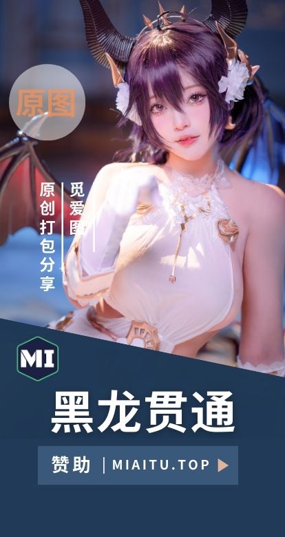 黑龙贯通 个人cos作品素材合集[30期][451P/3.36GB]