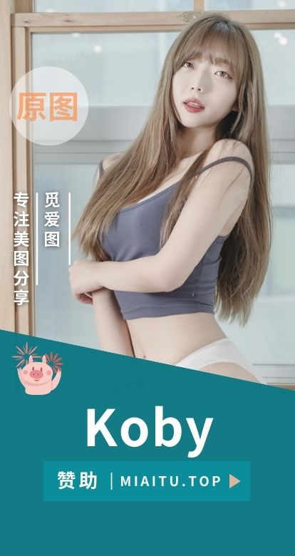 韩国模特 Koby 相关写真美图素材合集[16套][1188P/10.2GB]