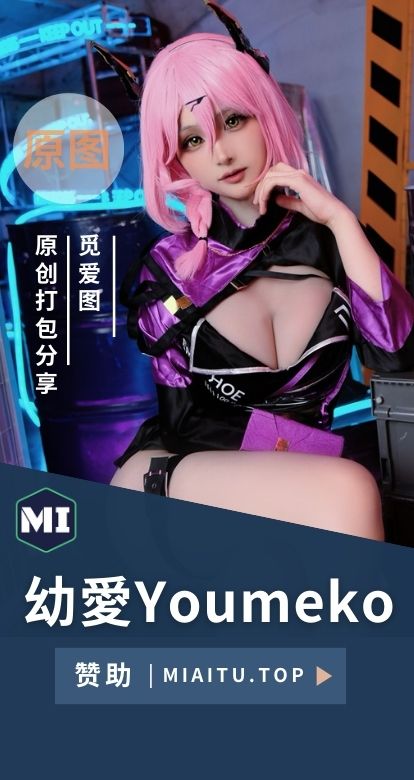 [Cosplay]幼愛Youmeko 全网cos作品素材合集[19期][719P/5.15GB]
