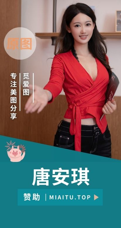 极品模特 唐安琪 个人写真作品美图素材合集[245套][119441P/173.97GB]