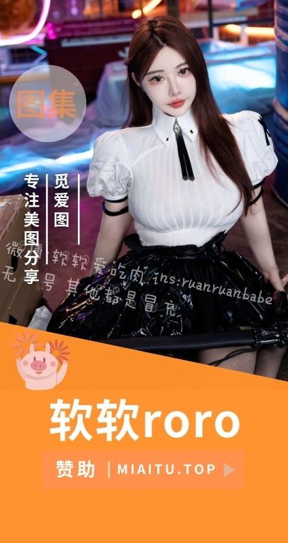 软软爱吃肉(软软Roro)微密圈系列等作品合集[11期][553PV/2.55GB]