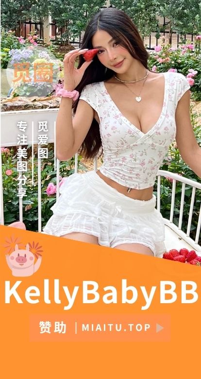 KellyBabyBB图片,误入人间的仙女,用精致点亮日常-觅爱图 KellyBabyBB图片,误入人间的仙女,用精致点亮日常-觅爱图