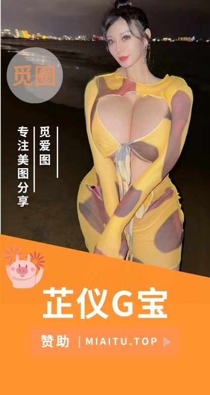 芷仪G宝微密圈系列付费视图合集[12期][1228PV/1.69GB]