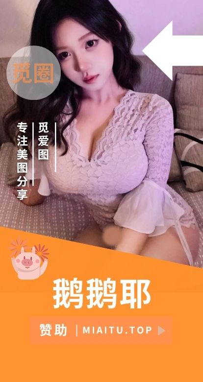 鹅鹅耶微密圈系列付费圈子作品等素材合集[65期][2475P/2.17GB]