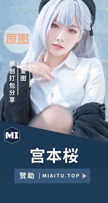 宫本桜宫本樱樱饼 Cosplay系列作品素材合集[25套][648P5.58GB]